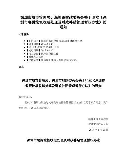 深圳市城市管理局、深圳市财政委员会关于印发《深圳市餐厨垃圾收运处理及财政补贴管理暂行办法》的通知
