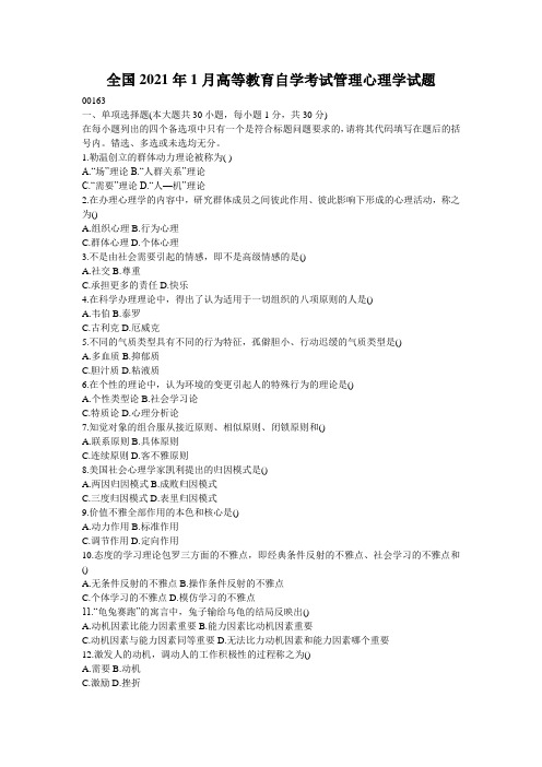 全国2021年1月高等教育自学考试管理心理学试题_1