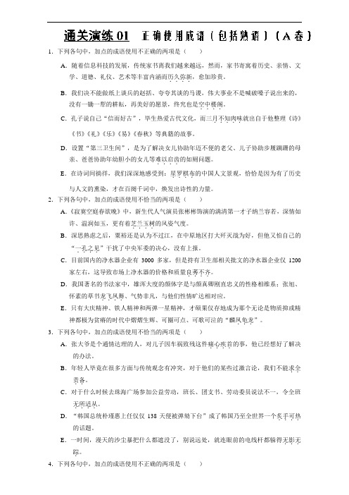 通关演练01 正确使用成语包括熟语 A卷-2017年高考语文