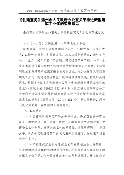 【住建意见】温州市人民政府办公室关于推进新型建筑工业化的实施意见