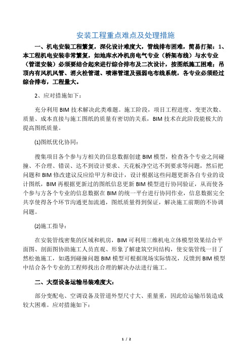 安装工程重点难点及处理措施