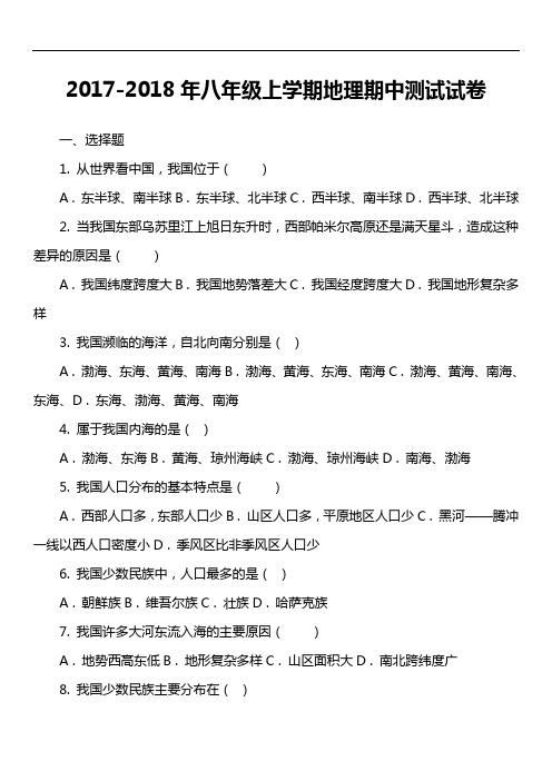 2017-2018年八年级上学期地理期中测试试卷