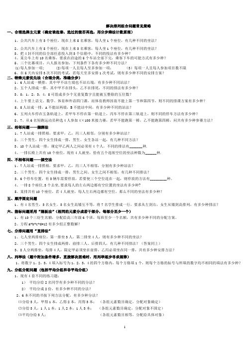 解决排列组合问题常见策略
