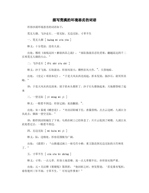 描写荒漠的环境恶劣的词语