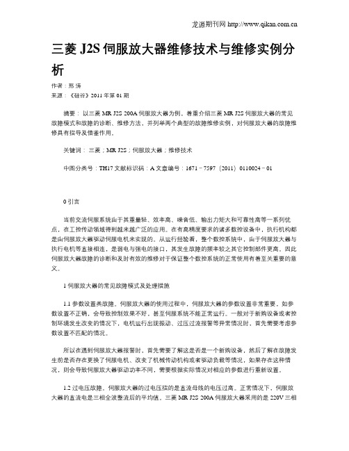三菱J2S伺服放大器维修技术与维修实例分析