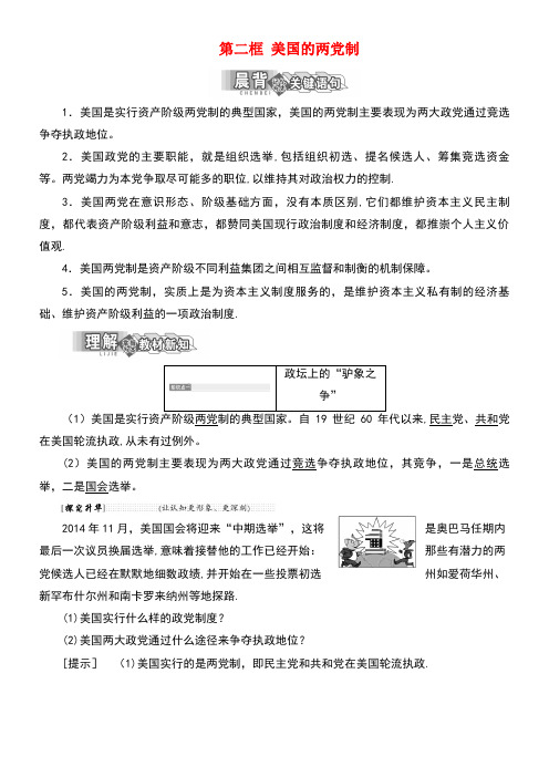高中政治专题三联邦制、两党制、三权分立：以美国为例第二框美国的两党制教学案新人教版选修3(new)