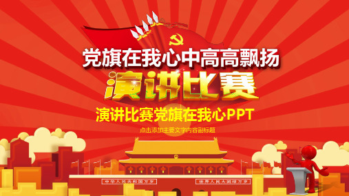 演讲比赛党旗在我心精选ppt通用模板
