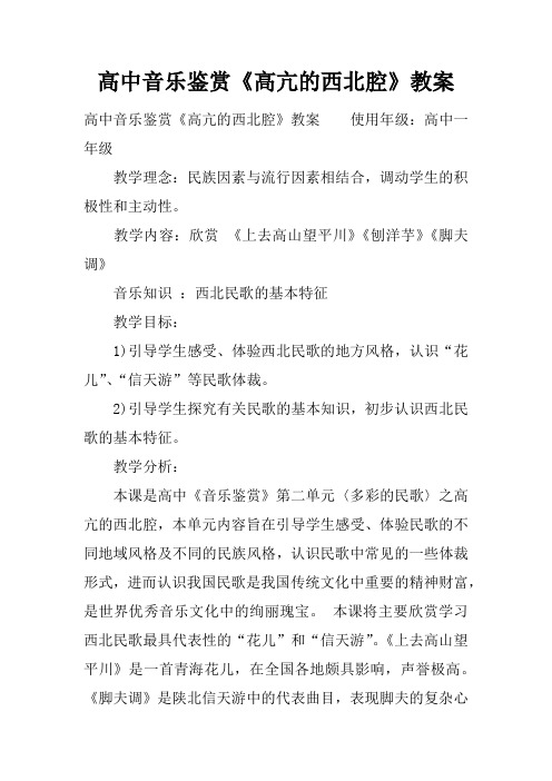 高中音乐鉴赏《高亢的西北腔》教案