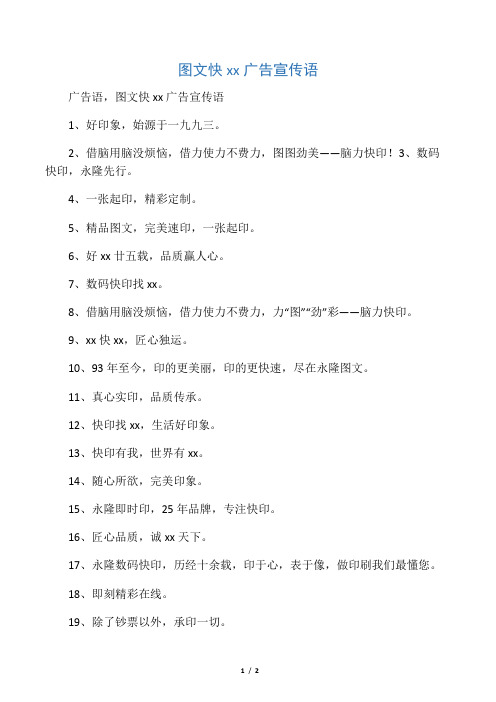 图文快印广告宣传语
