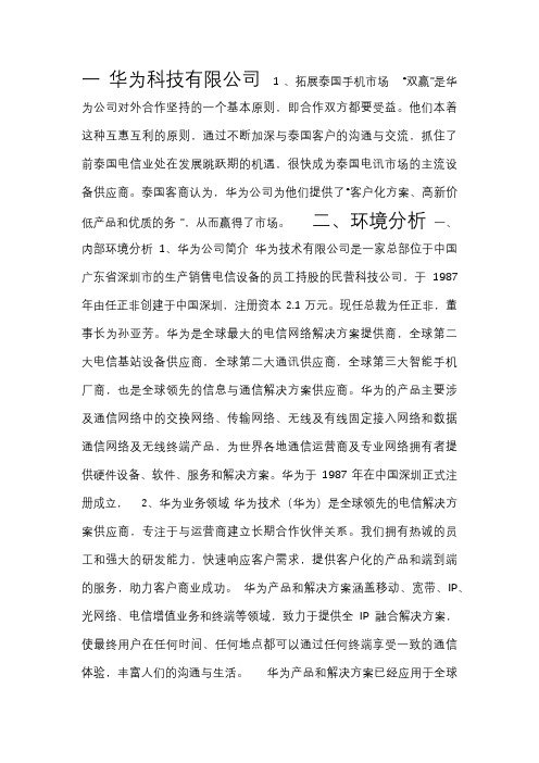 华为手机进军泰国市场的营销策划
