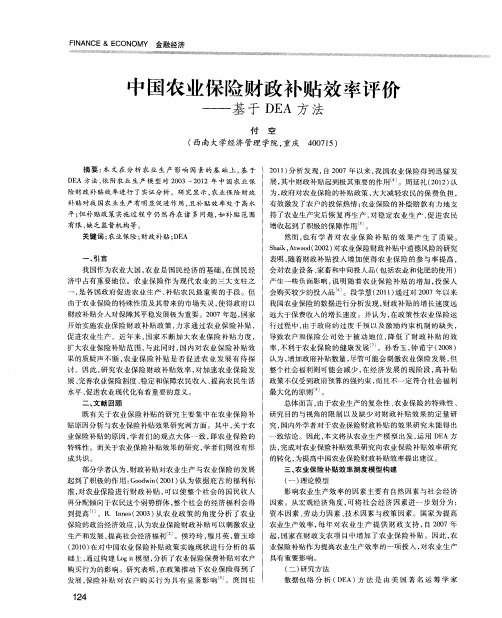 中国农业保险财政补贴效率评价——基于DEA方法