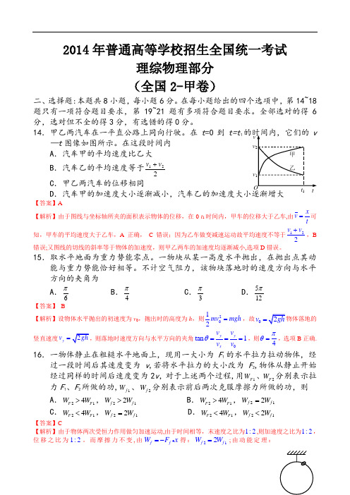 2014年全国2卷高考理科综合(物理部分)试题及答案