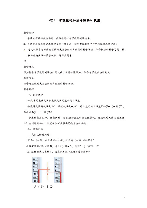 苏科初中数学七年级上册《2.5 有理数的加法与减法》教案 (12)【精品】
