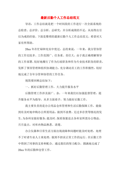2019年最新后勤个人工作总结范文