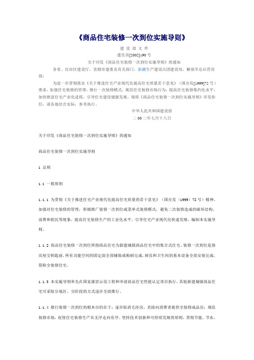 《商品住宅装修一次到位实施导则》