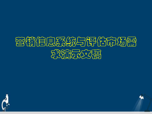 营销信息系统与评估市场需求演示文稿