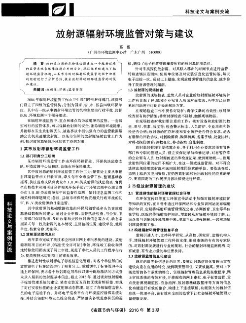 放射源辐射环境监管对策与建议