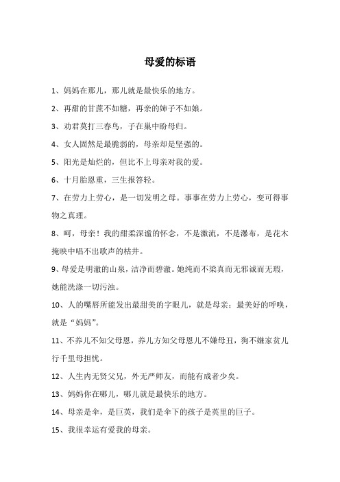 母爱的标语