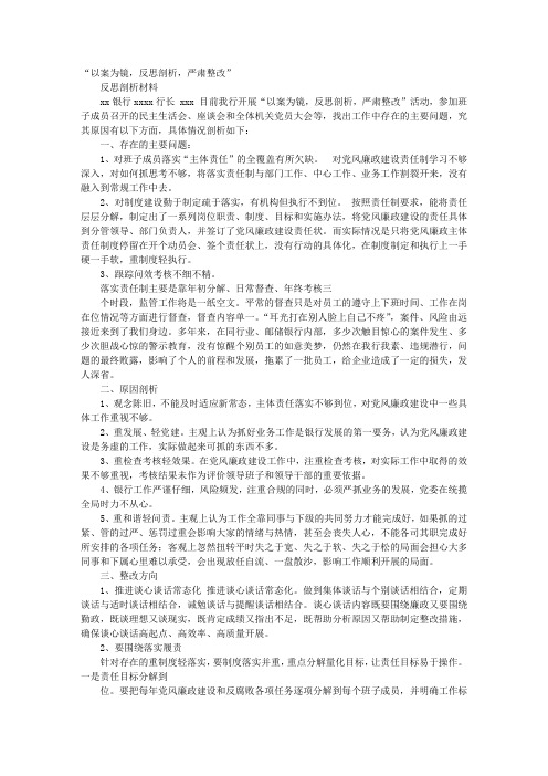 银行行长以案为镜个人反思剖析材料