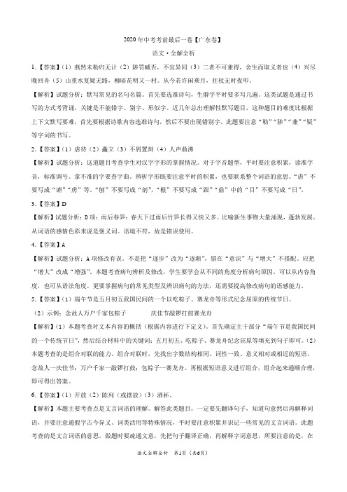 语文-(广东卷)2020年中考考前最后一卷(全解全析)