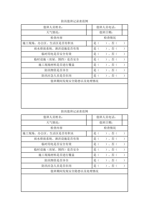 防汛值班记录表范例