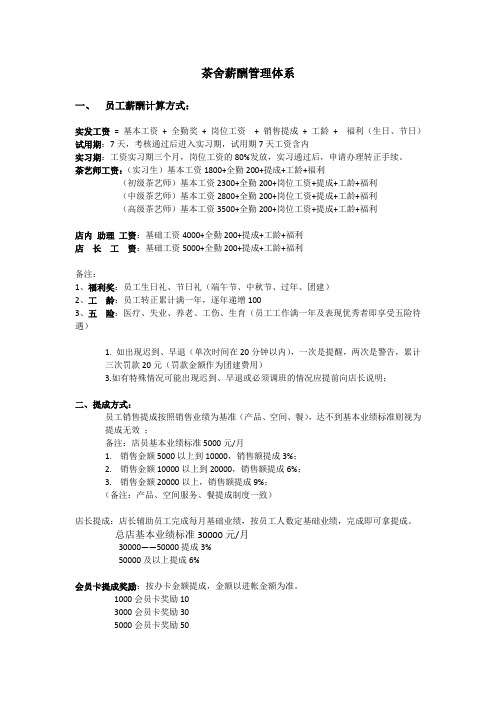 茶舍薪酬管理体系