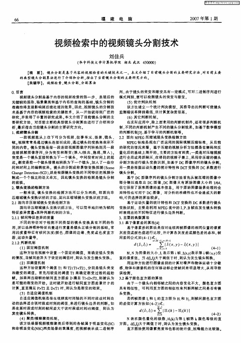 视频检索中的视频镜头分割技术