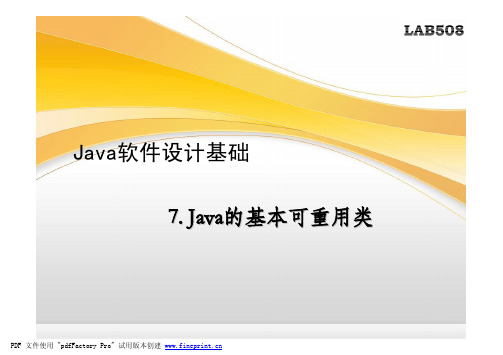 7.Java的基本可重用类