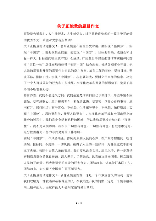 关于正能量的题目作文