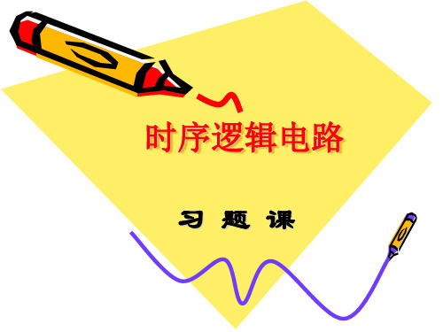 习题课时序逻辑电路分析
