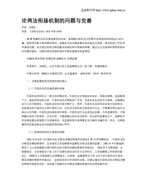 论两法衔接机制的问题与完善