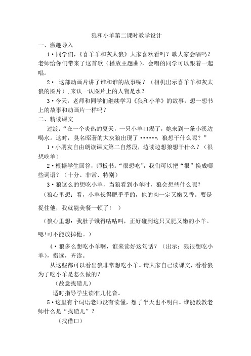 狼和小羊第二课时教学设计