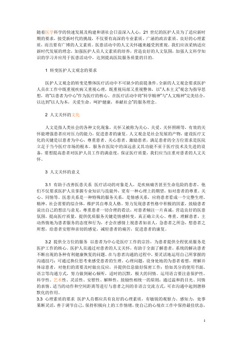 探讨医患关系中的人文关怀