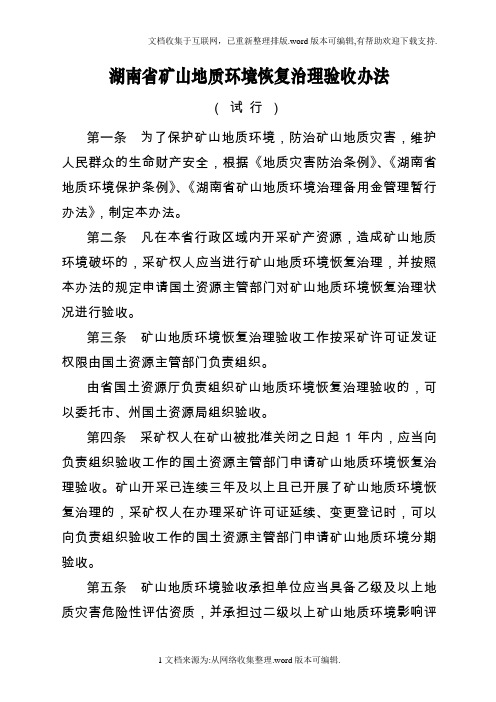 湖南省矿山地质环境恢复治理验收办法