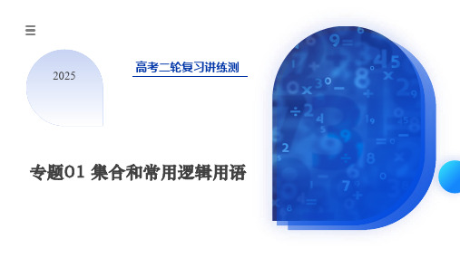 专题01集合和常用逻辑用语(6大核心考点)(课件)-2025年高考数学二轮复习讲练测(新教材新高考)