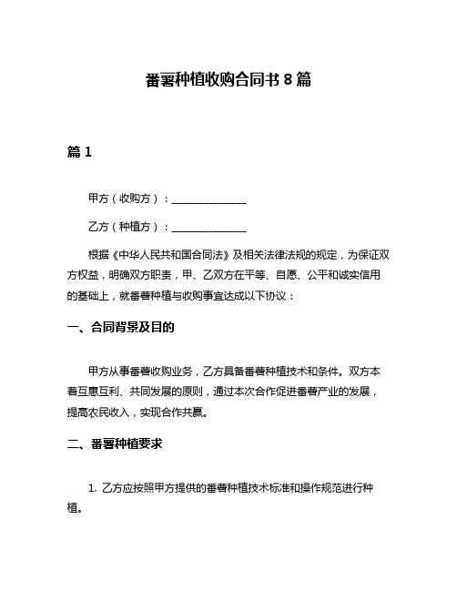 番薯种植收购合同书8篇