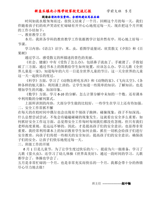 新垒头镇北小陈学校家校交流汇报   学前大班  5月