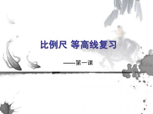 等高线