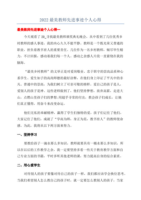 2022最美教师先进事迹个人心得