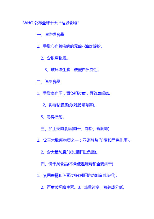 WHO公布全球十大“垃圾食品”