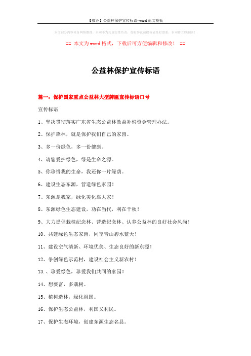 【推荐】公益林保护宣传标语-word范文模板 (16页)