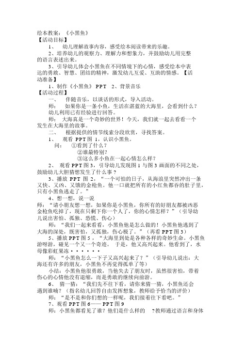 绘本《小黑鱼》教案