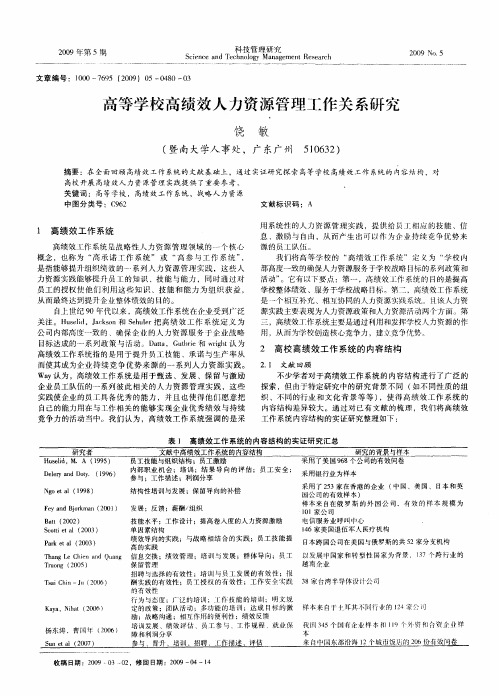 高等学校高绩效人力资源管理工作关系研究