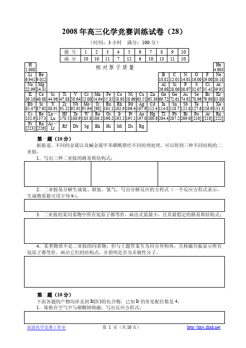 2化学竞赛题库(28)0_NoRestriction