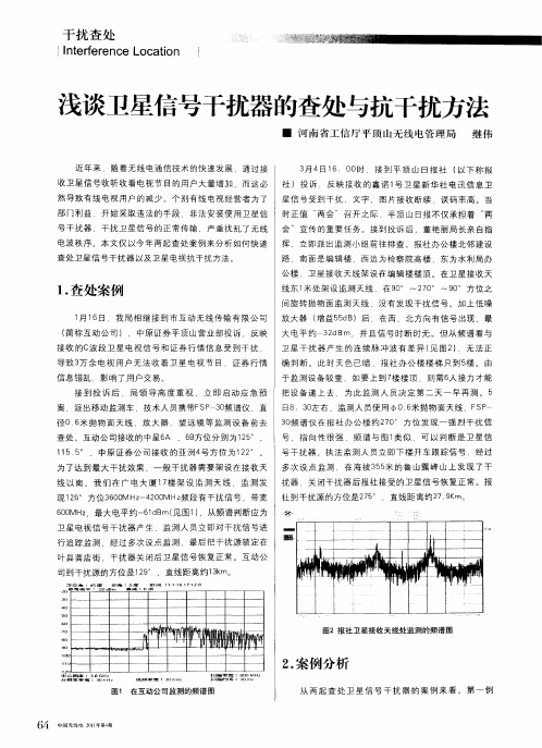 浅谈卫星信号干扰器的查处与抗干扰方法