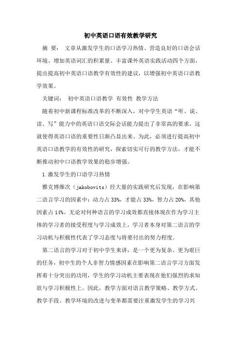 初中英语口语有效教学研究