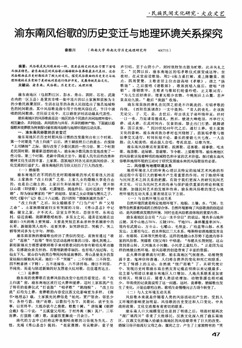渝东南风俗歌的历史变迁与地理环境关系探究
