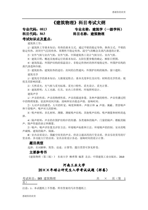 《建筑物理》科目考试大纲.doc