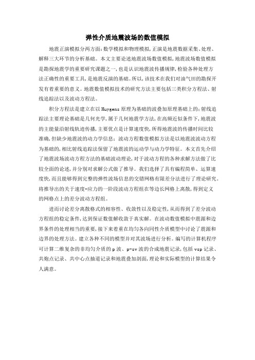 弹性介质地震波场的数值模拟