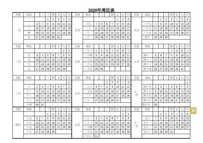 2020周历表